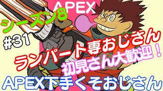 シーズン8 ＃31-2【生配信】APEX下手くそおじさん 無心でランクマ回す配信【ランパート専】