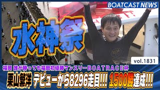 BOATCAST NEWS│栗山繁洋 デビューから8296走目!!1500勝達成!!!　ボートレースニュース 2022年8月27日│