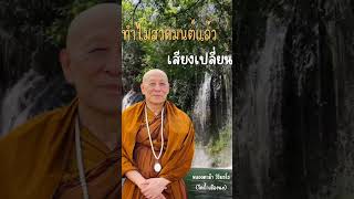 💛🌻คติธรรมเตือนใจ EP.103 ทำไมสวดมนต์แล้วเสียงเปลี่ยน #หลวงตาม้าบรรยายธรรม #ธรรมะ