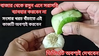 বাজার থেকে রসুন এনে সরাসরি ব্যাবহার করবেননা রসুনের উপর লেবু দিন তারপর দেখুন কি হয় \\সংসার খরঢ বাঁচান