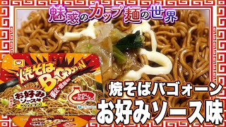 焼そばバゴォーン お好みソース味【魅惑のカップ麺の世界2719杯】