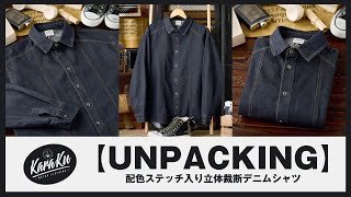 【UNPACKING】配色ステッチ入り立体裁断デニムシャツ#karakubuy