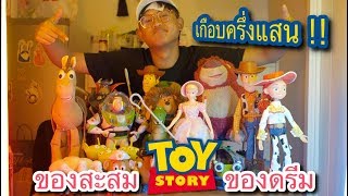 เกือบครึ่งแสน ! ของสะสม Toy Story ของดรีมครับ