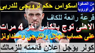 لماذا نتفاءل بحكم نرويجى والقرعة؟ اخر 4 كؤوس للاهلى جاءت على حساب الهلال والترجى وصنداونز #علاء_صادق