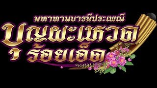 พิธีเปิดงาน “มหาทานบารมี ประเพณีบุญผะเหวดร้อยเอ็ด” ครั้งที่ 28 ประจำปี 2561