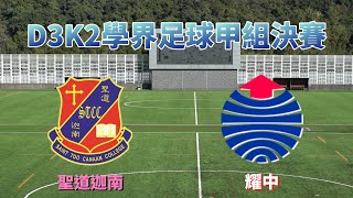 聖道迦南vs耀中(2024.12.11.D3K2學界足球甲組決賽)精華