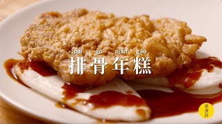 上海人吃肉排可真大方！這種大過巴掌的【排骨年糕】吃起來才爽氣！