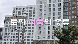 토지 지목의 종류 / 지목 28가지 알아보기