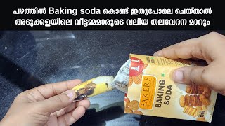 പഴത്തിൽ baking soda കൊണ്ട് ഇതുപോലെ ചെയ്താൽ അടുക്കളയിലെ വീട്ടമ്മമാരുടെ വലിയ തലവേദന മാറും