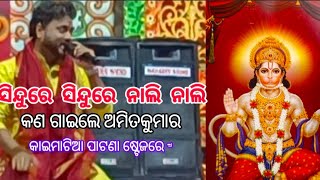 Sindure sindure nali nali /ସିନ୍ଦୁରେ ସିନ୍ଦୁରେ ନାଲିନାଲି