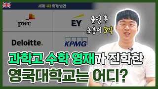 “국내대학 나와도...” 과학고 전교 6등이 영국대학으로 유학 간 이유는? (입학 비결 대공개)