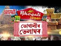 কংক্ৰিটৰ মহানগৰীতো এতিয়া ঢেঁকীৰ গুমগুমনি। ভোগৰ উৎসৱ ভোগালীক আদৰাৰ ব্যাপক প্ৰস্তুতি।