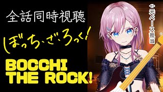 【同時視聴】世を震撼させたダークホース的覇権アニメ ぼっち・ざ・ろっく! を見る！天瀬モモ Vtuber 2022年秋アニメ  #ぼっちざろっく bocchi the rock!