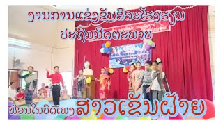 ງານການແຂ່ງຂັນສິລະໂຮງຮຽນປະຖົມມິດຕະພາບ ຟ້ອນໃນບົດເພງ ສາວເຂັນຝ້າຍ