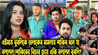 এইমাত্র বুবলিকে তালাকের মামলায় শাকিব খান যা বললেন!!শাকিবের বিচার চেয়ে একি বললেন বুবলিshakibkhan apu!