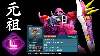 【連ザ】L覚醒の元になった機体！？ザクウォーリアライブ仕様を紹介！【ガンダムSEED DESTINY連合VSザフト２PLUS】