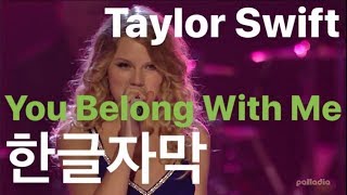 [넌 나랑 어울려] Taylor Swift- You Belong With Me 한글자막