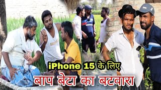 iPhone 15 लाने के लिए बाप बेटे में बटवार ||बेटा चला हीरो बनने Imran Sabbu ki comedy