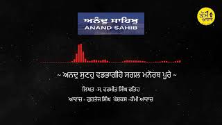 ~ ਅਨਦੁ ਸੁਣਹੁ ਵਡਭਾਗੀਹੋ ਸਗਲ ਮਨੋਰਥ ਪੂਰੇ ~ ਲਿਖਤ -ਸ, ਹਰਮੀਤ ਸਿੰਘ ,ਆਵਾਜ਼ - ਗੁਰਤੇਜ ਸਿੰਘ, ਪੇਸ਼ਕਸ -ਕੌਮੀ ਆਵਾਜ਼