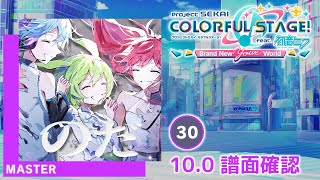 (10.0) のだ [MASTER 30] (譜面確認) [プロセカ プロジェクトセカイ]