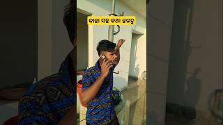 ସବୁବେଳେ କାହା ସହ କଥା ହଉଚୁ 😃😃 #shorts #comedy #funny #love #odia #ytshots #reels #rishimodhana