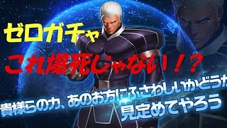 【KOF'98 UMOL】ゼロガチャ出るまで回してみたよ！