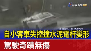 自小客車失控撞水泥電杆變形 駕駛奇蹟無傷