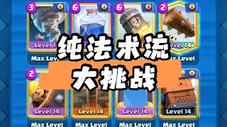 【纯法术卡组】原来这是真卡组?!#皇室战争#皇室战争#clashRoyale #矿球#整活视频#娱乐卡组#部落冲突#皇室卡组#皇室戰爭