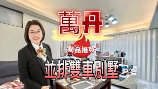 屏東房屋/萬丹/面寬雙車庫/孝親房/5大房/李菁菁0937383447