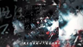 纯爱DM广播剧【地尽头】ED2《没有尽头》（翻唱：小苒）（原唱原曲：陈势安天后）