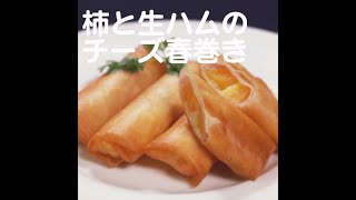 『柿と生ハムのチーズ春巻き』【新潟ウチごはんプレミアム　日替わり新潟食材レシピ】11/16