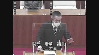 令和５年第１回定例会 一般質問 阿部浩章議員