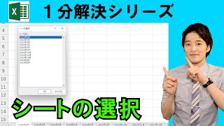 Excel【1分】複数のシートから特定のシートを簡単に見つける方法！ #shorts