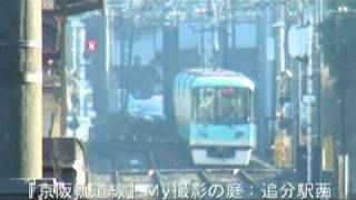 『京阪軌道線』Ｍｙ撮影の庭 【４７】 追分駅西