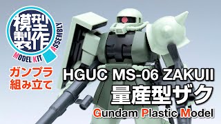 HGUC 量産型ザク（ザクII） 組立レビュー【ガンプラ製作】