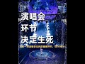 演唱会决定生死的环节是哪个？其实不管做什么，这一点都非常重要#你永远可以相信檀健次唱跳现场 #每位歌手都有证明真唱的方式 #周杰伦演唱会