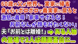 【スカッとする話】60歳の父が他界し、実家に帰省。身も心もボロボロで義実家に戻ると激怒の義母「家事サボるな！お前なんか顔もみたくない」夫「お前とは離婚！」→ある人物の登場で2人は顔面蒼白に…