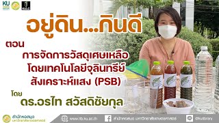 อยู่ดินกินดี | การจัดการวัสดุเศษเหลือโดยเทคโนโลยีจุลินทรีย์สังเคราะห์แสง (PSB)