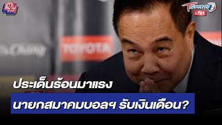 ประเด็นร้อนมาแรง นายกสมาคมฟุตบอล รับเงินเดือนได้มั้ย? | 11 พ.ย. 64 | T Sports 7