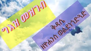 ግእዝ መዝገብ ቅዳሴ ዮሐንስ ወልደነጎድጓድ //geez mezgeb qdasie yohannes weldenegodgad