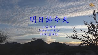 明日話今天 | 甄妮 | 粵語 | 高清 | 演唱版本