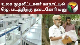 உலக முதலீட்டாளர் மாநாட்டில் ஜெ. படத்திற்கு தடைகோரி மனு: அரசு பதிலளிக்க உயர்நீதிமன்றம் உத்தரவு