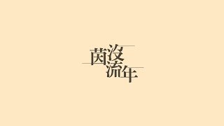 崇光藍茵10屆成發片 - 主片《悟•語》