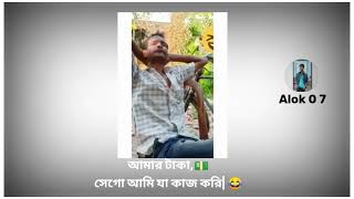 আমার টাকা,💸 সেগো আমি যা কাজ করি।😂 Bengali funny status video|| Funny video|| fb status video||