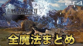 【FF30周年】FF15｜ファイナルファンタジーXV 全魔法まとめ