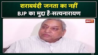 शराबबंदी समिति के अध्यक्ष Satyanarayan Sharma का बड़ा बयान | 'शराबबंदी जनता का नहीं BJP का मुद्दा है'