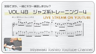 「宮脇ですが、一緒にギター練習しません？」VOL.48　ジャズ系トレーニング−４