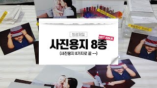 사진용지 인화지 포토용지 8가지 직접 출력했어요, 이거면 충분해요