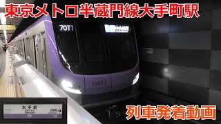 東京メトロ半蔵門線大手町駅 列車発着動画