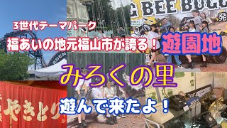 みろくの里　福あいの地元福山市が誇る遊園地で遊んで来たよ！